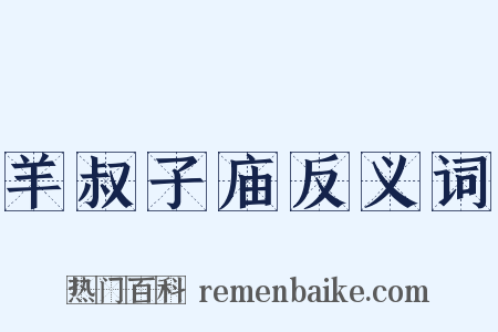 羊叔子庙反义词是什么意思的图片